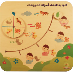 لوحة مهاراتي الاولى - هيا بنا لنقلد اصوات الحيوانات
