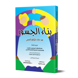 كتاب بناء الجسور من خلال التكامل الحسي