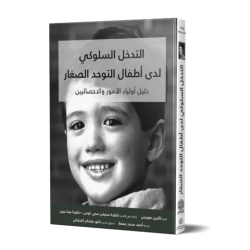 كتاب التدخل السلوكي لدى أطفال التوحد الصغار