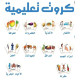 مجموعة الكروت التعليمية مجموعة الكروت التعليمية